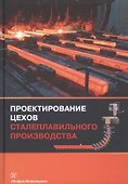 Проектирование цехов сталеплавильного производства (Вдовин) - 0