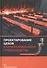 Проектирование цехов сталеплавильного производства (Вдовин) - 0