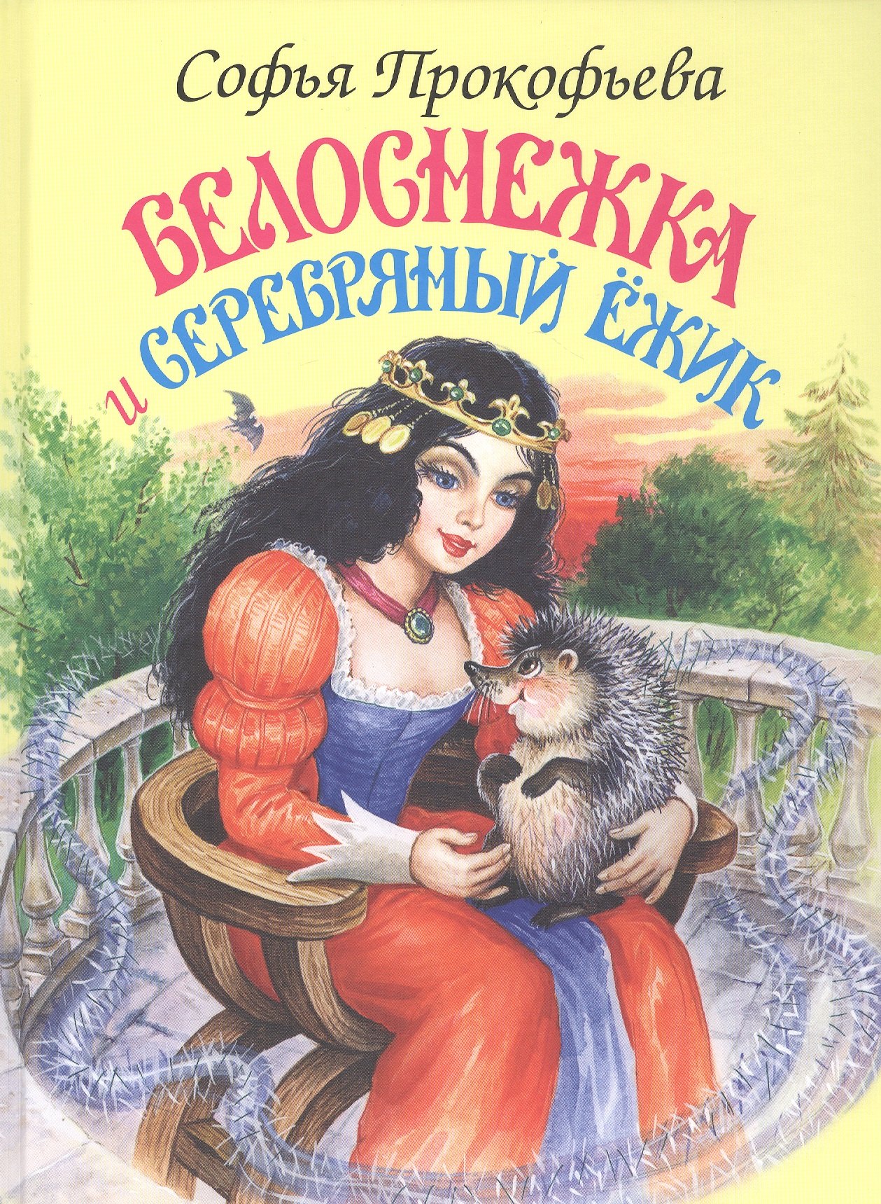 

Белоснежка и серебряный ежик