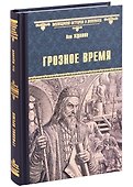 Грозное время - 0