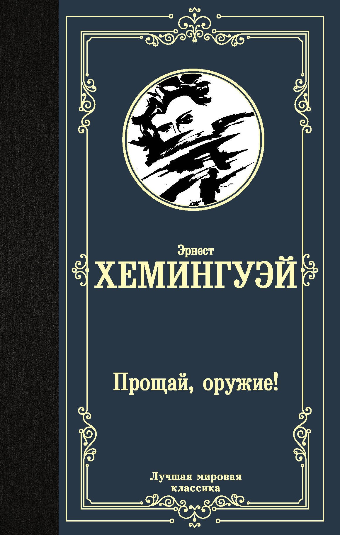 

Прощай, оружие!