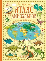 Большой атлас динозавров в картинках для малышей