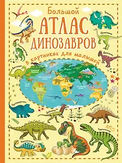 Большой атлас динозавров в картинках для малышей