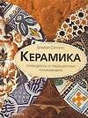 Керамика: Путеводитель по традиционным техникам мира - 0