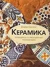 Керамика: Путеводитель по традиционным техникам мира