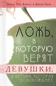 Ложь, в которую верят девушки, и истина, которая освобождает - 0