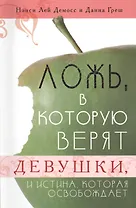 Ложь, в которую верят девушки, и истина, которая освобождает