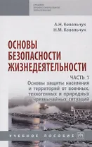 Основы безопасности жизнедеятельности. Часть 1: Основы защиты населения и территорий от военных, техногенных и природных чрезвычайных ситуаций