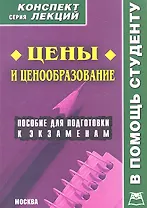 Цены и ценообразование. Конспект лекций / Пособие для подготовки к экзаменам