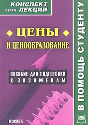 Цены и ценообразование. Конспект лекций / Пособие для подготовки к экзаменам