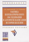 Тактика психиатрического обследования и алгоритм написания истории болезни: Учеб. пособие . - 0