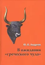 В ожидании греческого чуда Из записных книжек (Андреев)