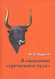 В ожидании греческого чуда Из записных книжек (Андреев)
