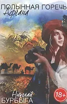 Полынная горечь Афгана