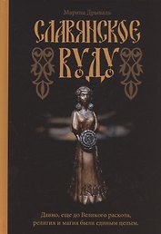 Славянское Вуду