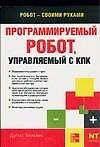 Программируемый робот, управляемый с КПК - 0