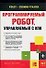 Программируемый робот, управляемый с КПК - 0