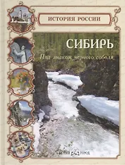 Сибирь. Под знаком черного соболя