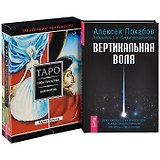 Вертикальная воля + Трансерфинг реальности. Пространства вариантов Таро (комплект из 2 книг)