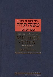 Мишне Тора [Кодекс Маймонида] : Книга " Времена"