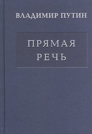 Прямая речь т.2