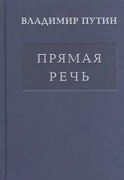 Прямая речь т.2