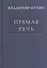 Прямая речь т.2 - 0