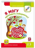 Я могу проходить лабиринты! Мелкая моторика и внимание 2-3г. (+49 накл.) - 0
