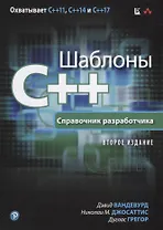 Шаблоны C++. Справочник разработчика, 2-е издание