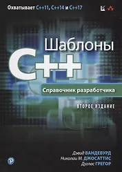 Шаблоны C++. Справочник разработчика, 2-е издание