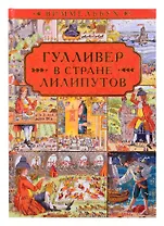 Гулливер в стране лилипутов. По мотивам романа Джонатана Свифта