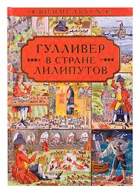Гулливер в стране лилипутов. По мотивам романа Джонатана Свифта
