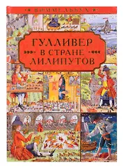 Гулливер в стране лилипутов. По мотивам романа Джонатана Свифта