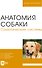 Анатомия собаки. Соматические системы. Учебник для вузов - 0