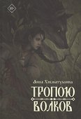 Тропою волков - 0