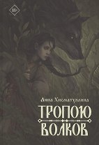 Тропою волков