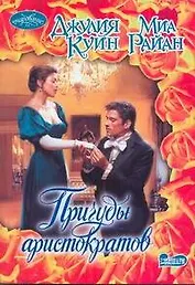 Очар(м).Причуды аристократов