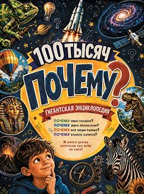 Гигантская энциклопедия 100 тысяч почему