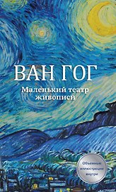 Ван Гог. Маленький театр живописи