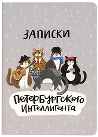 Записная книжка «Записки Петербургского интеллигента» А6, 32 листа в клетку, сшивка, Знаковые сувениры