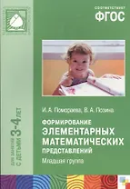 Формирование элементарных математических представлений. Младшая группа. Для занятий с детьми 3-4 лет