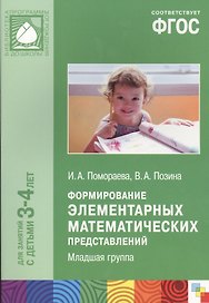 Формирование элементарных математических представлений. Младшая группа. Для занятий с детьми 3-4 лет