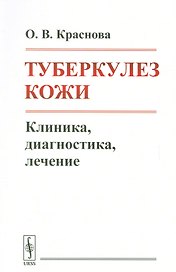 Туберкулез кожи. Клиника, диагностика, лечение