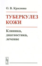 Туберкулез кожи. Клиника, диагностика, лечение