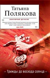 Трижды до восхода солнца: роман