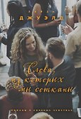 Слова, из которых мы сотканы - 0