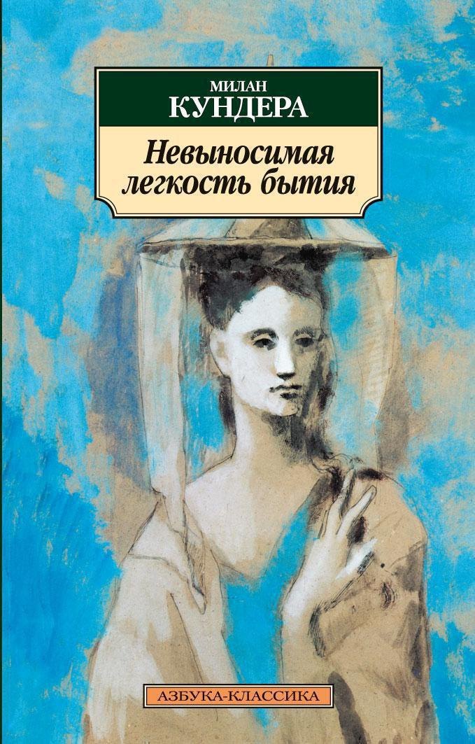 

Невыносимая легкость бытия