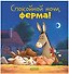 Сказка на ночь. Спокойной ночи, ферма! - 0
