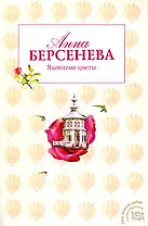 Ядовитые цветы : роман