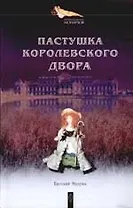 Пастушка королевского двора